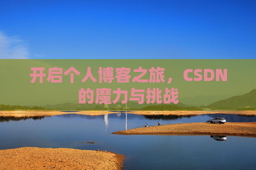 开启个人博客之旅，CSDN的魔力与挑战