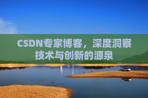 CSDN专家博客，深度洞察技术与创新的源泉