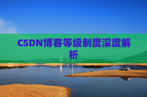 CSDN博客等级制度深度解析