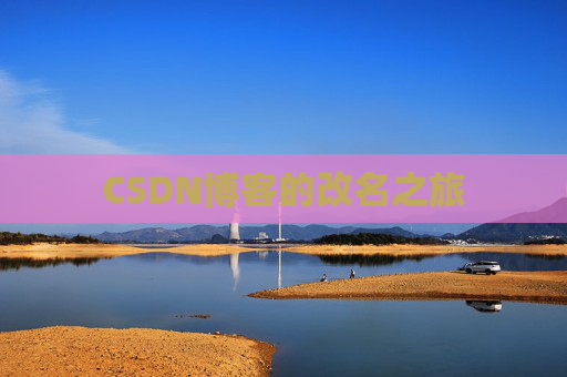 CSDN博客的改名之旅