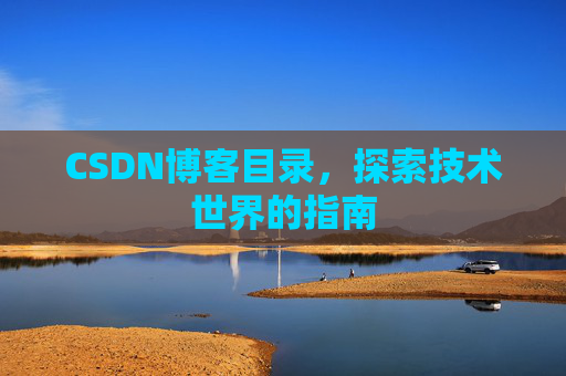 CSDN博客目录，探索技术世界的指南